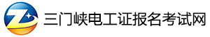 三门峡电工证报名考试网|三门峡电工证复审|三门峡电工证学习报名